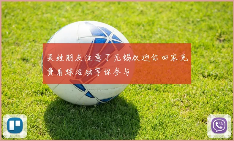 吴姓朋友注意了无锡欢迎你回家免费看球活动等你参与