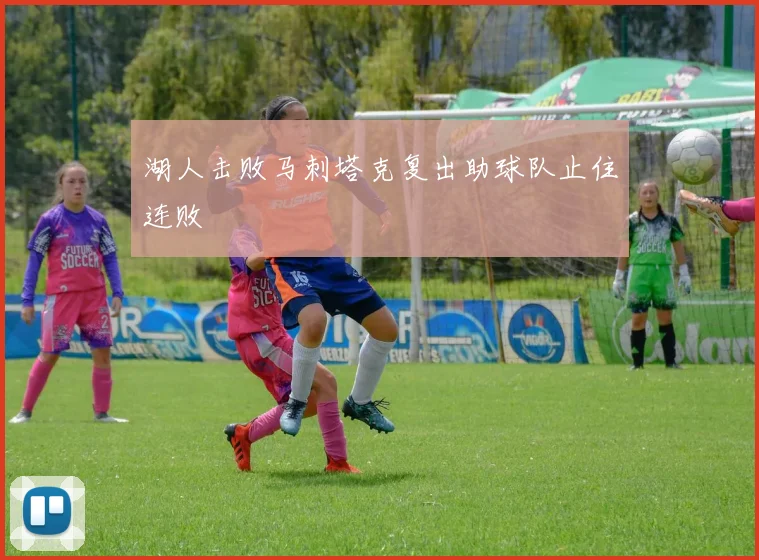 湖人击败马刺塔克复出助球队止住连败