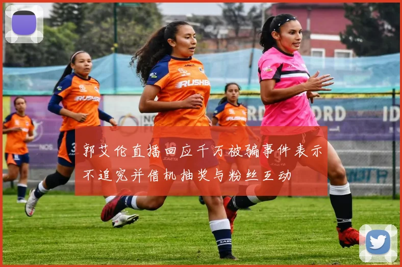 郭艾伦直播回应千万被骗事件表示不追究并借机抽奖与粉丝互动