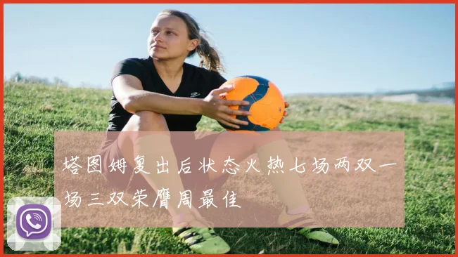 塔图姆复出后状态火热七场两双一场三双荣膺周最佳
