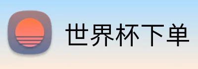 世界杯下单 Logo